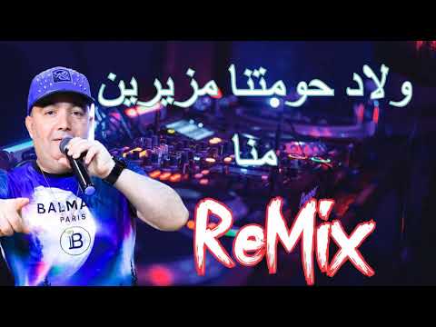Cheb Lotfi 2022 Wlad Hawmatna - ولاد حومتنا مزيرين منا ReMix