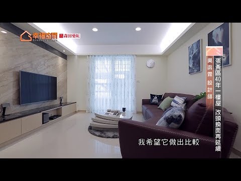 蛋黃區40年一樓屋 改頭換面再延續