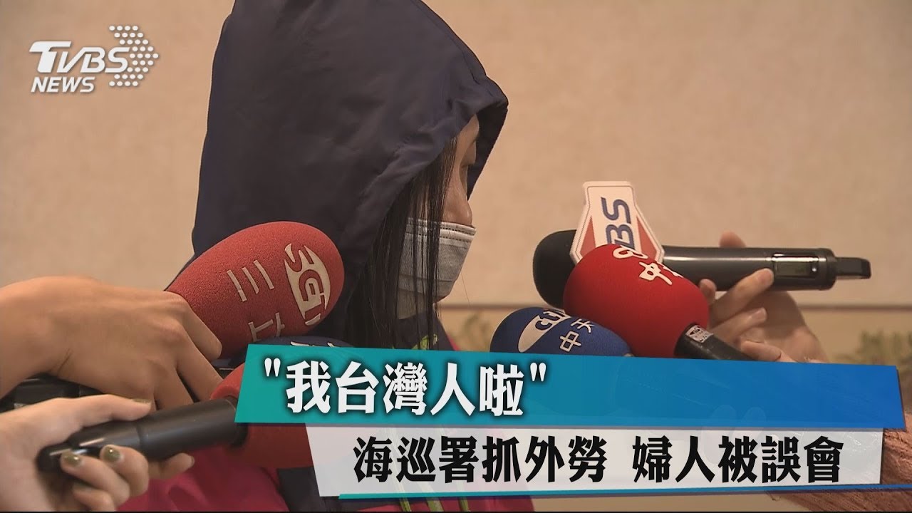 沒帶證件就是移工?海巡署誤抓婦人後道歉
