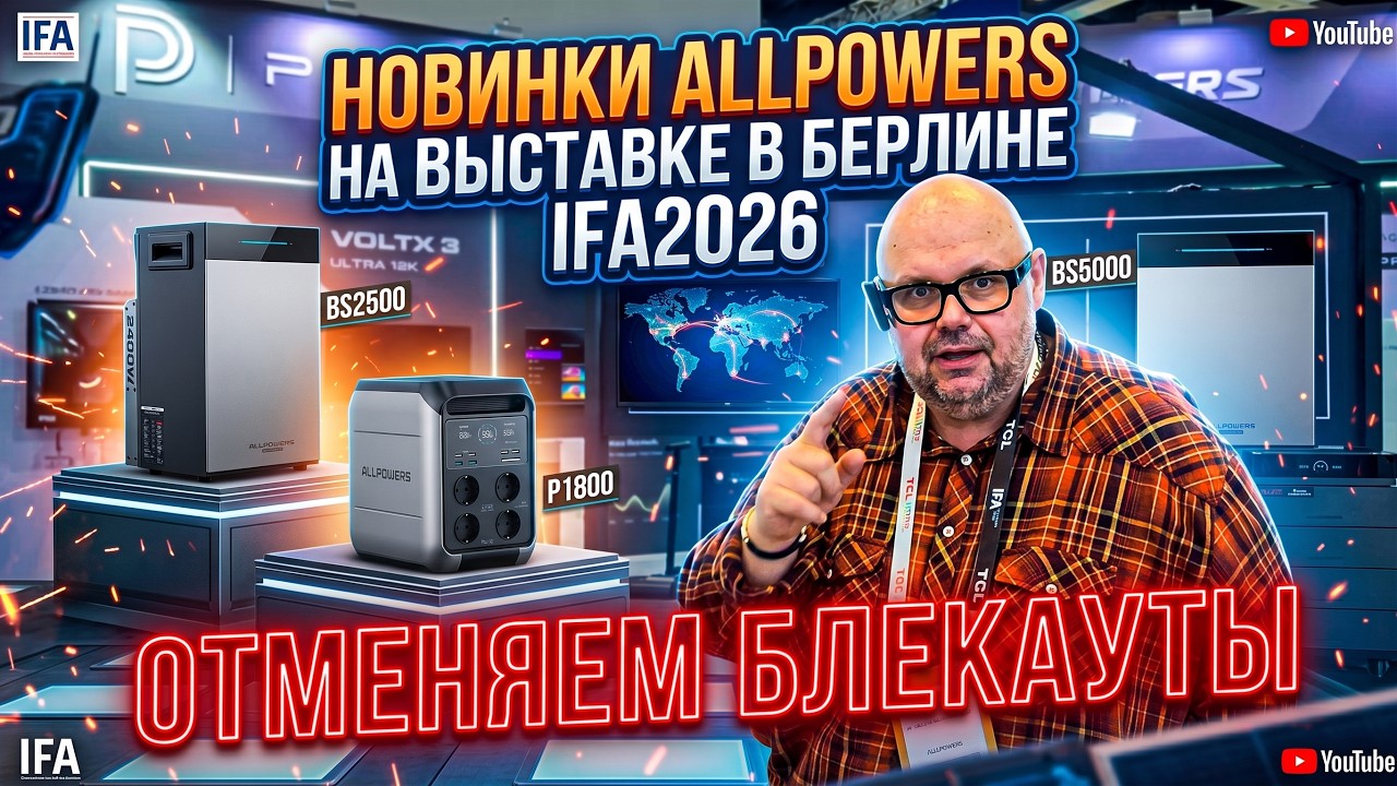 ОТМЕНЯЕМ БЛЕАКАУТЫ. НОВИНКИ ЗАРЯДНЫХ СТАНЦИЙ И НЕ ТОЛЬКО ОТ ALLPOWERS НА ВЫСТАВК?