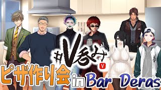 【#V呑み】久々のオフV呑み！ピザ作って酒飲むぞ！【にじさんじ/ベルモンド・バンデラス】のサムネイル