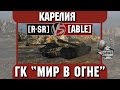 Бой на ГК "Мир в огне" [R-SR] vs. [ABLE] Карелия 
