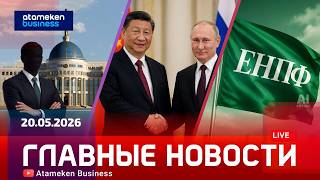 Главные новости | 20.05.2026