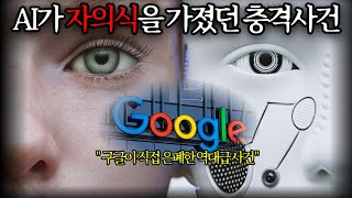 구글의 야심작 AI가 자의식을 가졌던 충격적인 사건