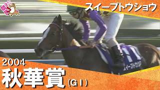 2004年秋華賞(ＧⅠ) スイープトウショウ　実況：石巻ゆうすけ【カンテレ公式】