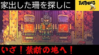 【Eastward】荒廃した世界を２人旅「家出娘　珊」＃4