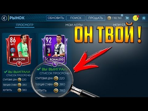 3 СПОСОБА ПОЛУЧИТЬ РОНАЛДУ 92 БЕСПЛАТНО И БЫСТРО!! | FIFA 19 MOBILE