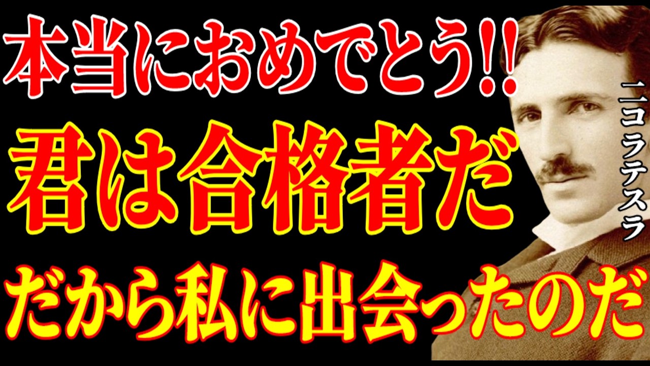 【※もう決定です‼️】本当におめでとう！あなたは合格しています。だから私に出会ったのです。｜二コラ・テスラ｜周波数｜名言｜偉人｜成功哲学｜人生