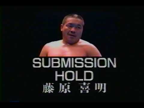 SUBMISSION HOLD 藤原喜明 プロフェッショナルレスリング藤原組