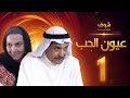 مسلسل عيون الحب الحلقة 1 - جاسم النبهان - هدى حسين