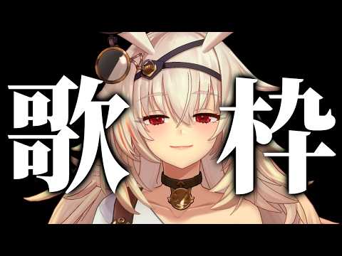 【VTuber】聴いてケ【歌枠/雑談】