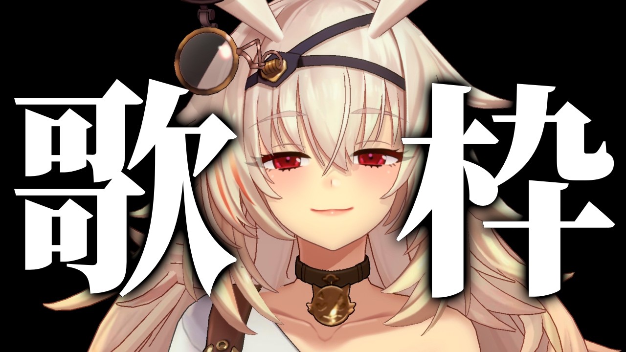 【VTuber】聴いてケ【歌枠/雑談】