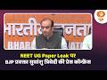 NEET UG Paper Leak पर BJP प्रवक्ता Sudhanshu Trivedi की Press Conference Con