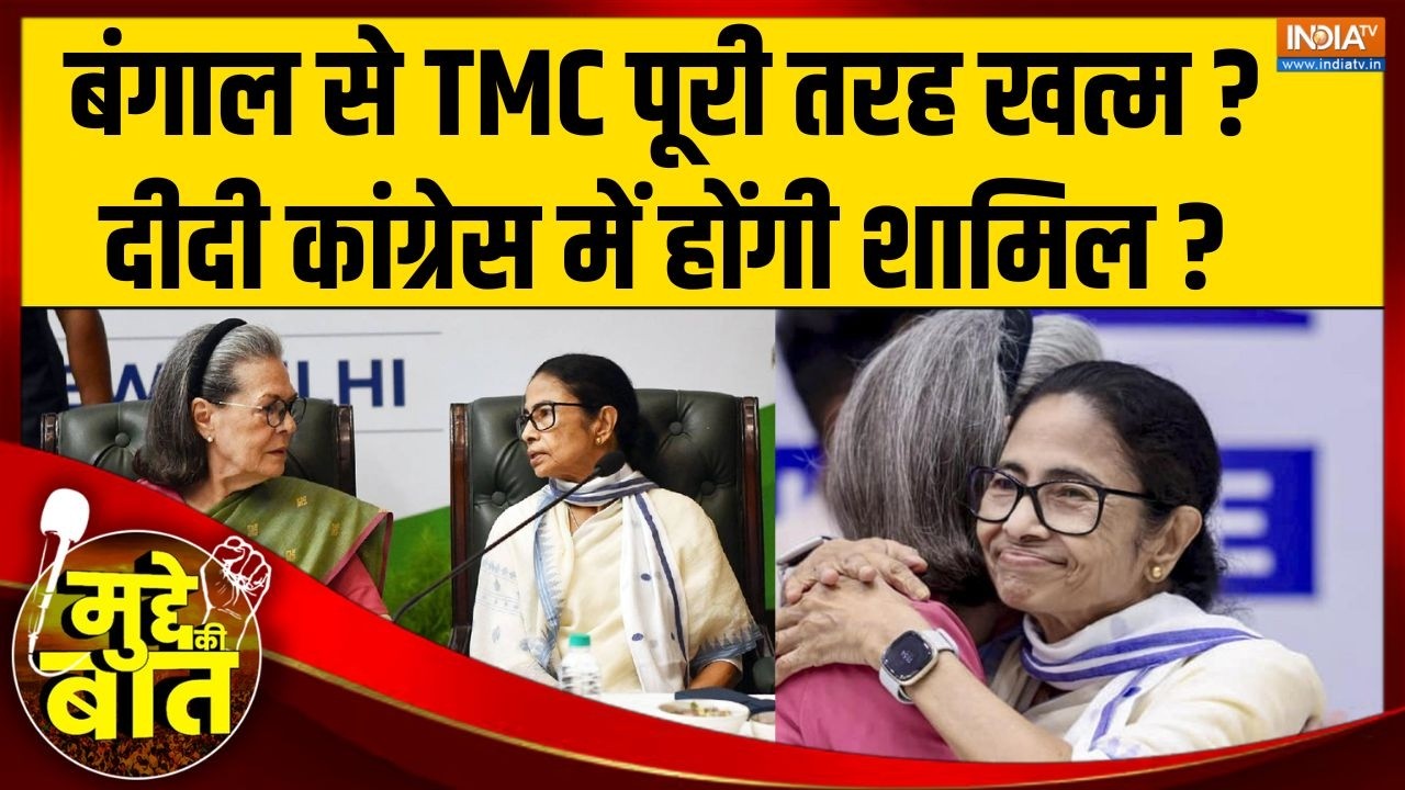 Mudde Ki Baat: बंगाल से TMC पूरी तरह खत्म,दीदी Congress में होंगी शामि?
