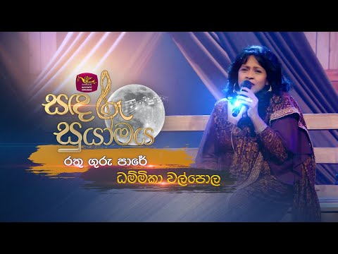 Rathu Guru Pare | රතු ගුරු පාරේ | Latha Walpola ft Dhammika Walpola | Sandaru Suyamaya | @RooTunes