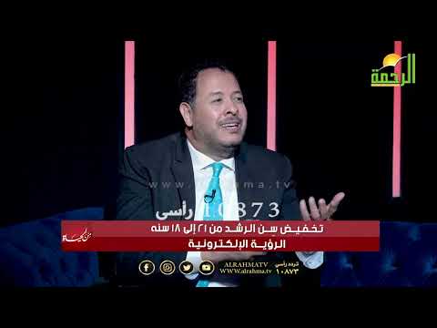 تخفيض سن الرشد من 21 الى 18 الرؤية الإلكترونية من الحياة عمر الحنبلى