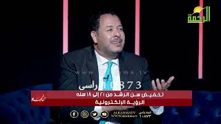 تخفيض سن الرشد من 21 الى 18 الرؤية الإلكترونية من الحياة عمر الحنبلى