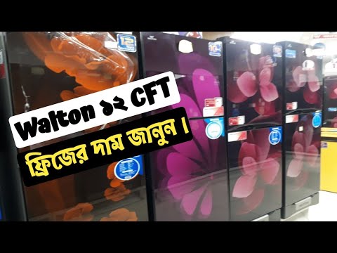 ওয়ালটন ফ্রিজ ১২ সেফটি দাম কত | walton refrigerator 12 cft price in bangladesh 2022