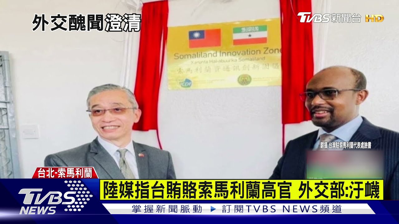 陸媒指台賄賂索馬利蘭高官　外交部：汙衊