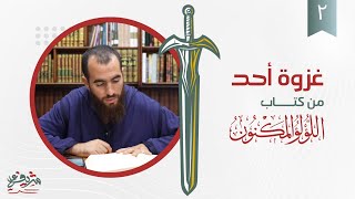 صورة ٢- غزوة أحد - اللؤلؤ المكنون - شريف علي