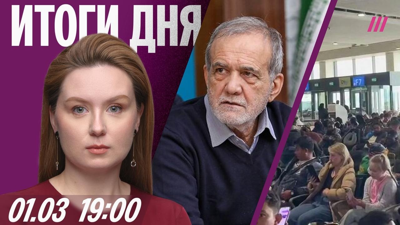 Обращение президента Ирана. Тысячи россиян застряли в ОАЭ. Угрозы РФ выйти и?