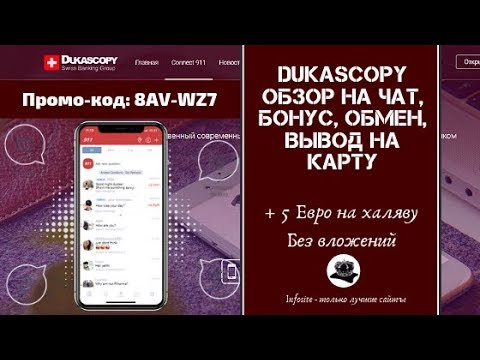 Dukascopy 911 Мобильное приложение платит 5 Евро сразу на вывод + Как Заработать на Бонусах и в Чате