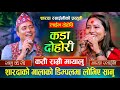 YASTO MANCHHE MAYALU LIVE DOHORI SANU KC VS SHARADA RASAILI 2082 2025