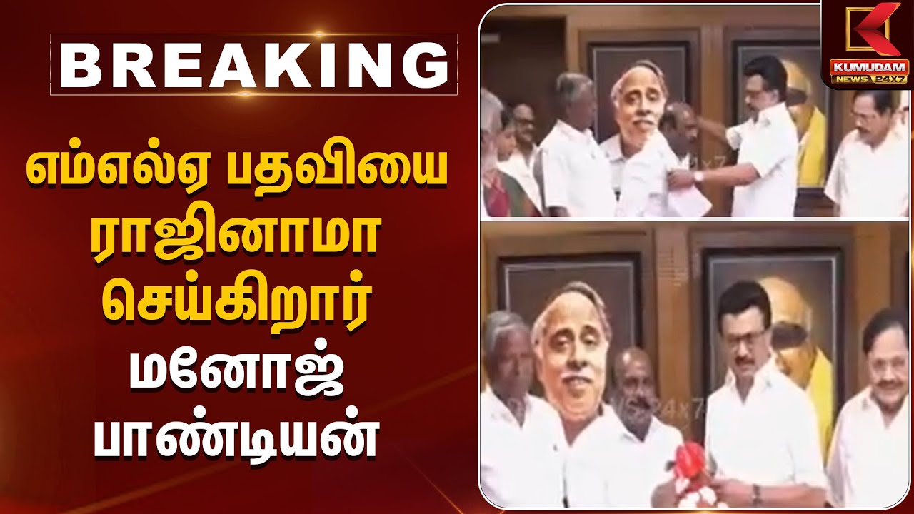 எம்எல்ஏ பதவியை ராஜினாமா செய்கிறார் மனோஜ் பாண்டியன் | DMK | Manoj Pandian | Kumudam News