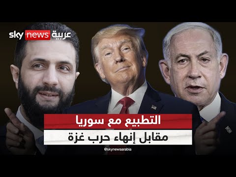 فيديو | مقابل إنهاء حرب غزة.. ترامب يقدم عرضا لنتنياهو بشأن سوريا | #الظهيرة
