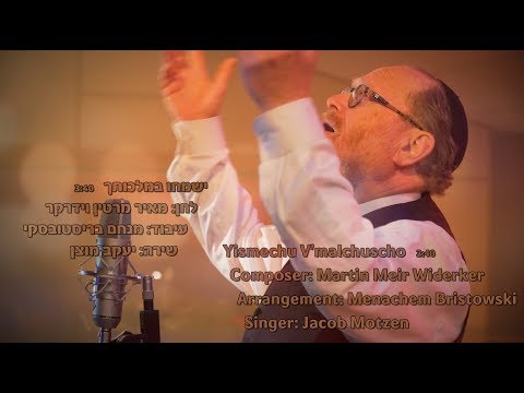 ישמחו במלכותך - מאיר מרטין וידרקר מארח את החזן יעקב מוצן | Yismechu, Yakov Motzen - Martin Widerker