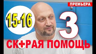 СКОРАЯ ПОМОЩЬ 3 СЕЗОН 15, 16 СЕРИЯ (сериал 2020). анонс и дата выхода