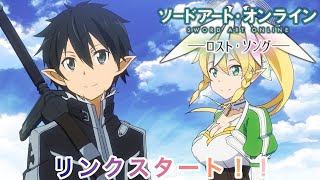 【SAOLS】伝説の神ゲー『ソードアート・オンラインロストソング』を完全初見プレイ！#1