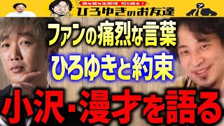 【ひろゆき×小沢一敬】ファンのある一言がスピードワゴンを変えた。漫才への向き合い方や若手のお笑いについて余すところなく語ります【質問ゼメナール/クロマニヨンズ/ビートルズ】