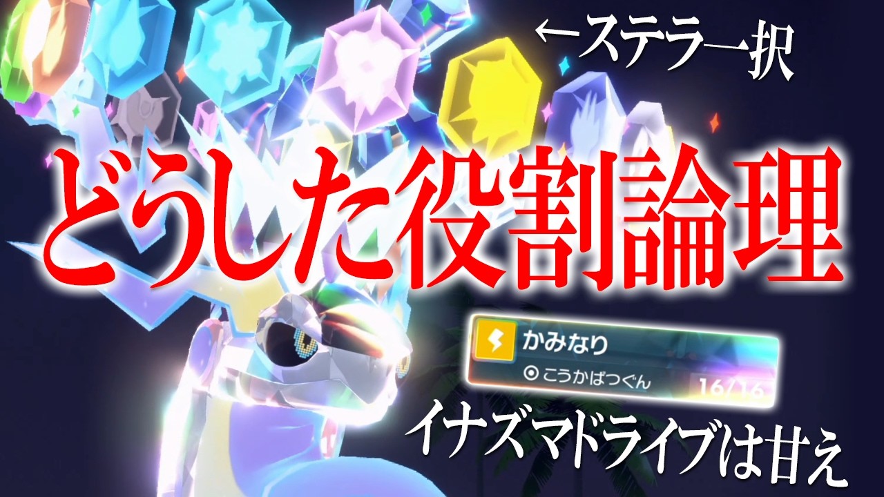 【どうした役割論理】最近の論者がヌルい件。かみなりステラ型ヤライドンでヤトリックに物申す世界線【ポケモンSV】