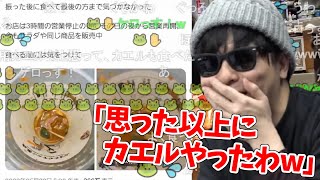 例のうどんにカエルが入ってた件のTwitterのリプ欄を見て笑うもこう先生【2023/5/23】