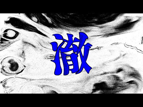 Novel Friday - 澈 HIDDEN LINE (Prod. Alexmalism)