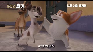 [프린스 코기] 메인예고편