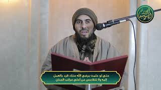 صورة حتى لو علمت برضى الله عنك فزد بالعمل اليه ولا تتقاعس عن اعلى مراتب الجنان، الشيخ خباب الحمد