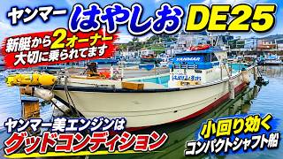 ヤンマー はやしおDE25 の紹介Youtube動画