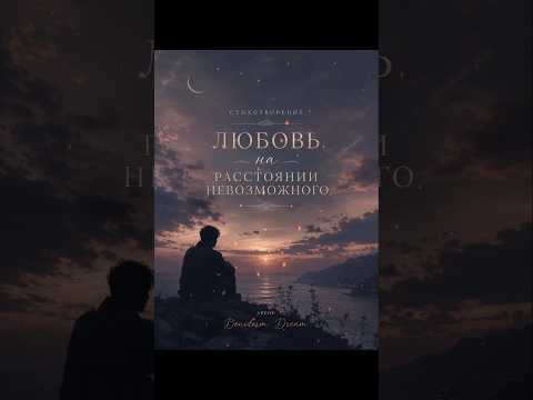 Этот стих пронзает душу 💔 Любовь, которой не суждено сбыться #shorts