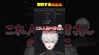 人間との和解の道に進む吸血鬼【#にじさんじ切り抜き 】 #vtuber #にじさんじ #切り抜き #葛葉  #shorts #ハイガード