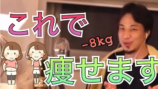 - 【ひろゆき】ひろゆきも実践したダイエット法一挙公開‼︎