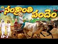 సంక్రాంతి పందెం Sankranthi Series EP 3 Pongal MCA Middle Class Abbayi Fu