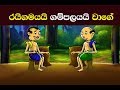 රයිගමයයි ගම්පලයයි වගේ Rayigamayayi Gampolayayi Sinhala Proverb