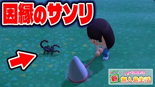 【あつ森】因縁の宿敵サソリを今度こそ捕まえてやんよ！！！！！【あつまれどうぶつの森#99】