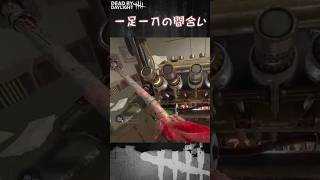 【ショート】一足一刀の間合い【Dead by Daylight】#shorts #Longshorts #dbd #dbdshorts #デドバ #デッドバイデイライト