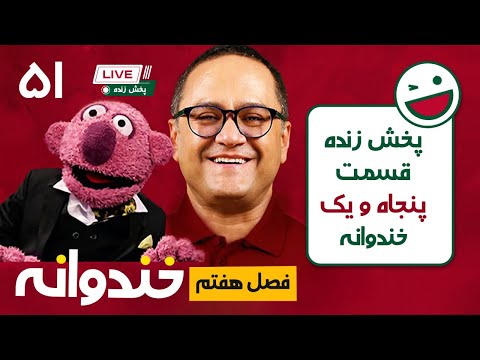 پخش زنده خندوانه قسمت 51 -  بخش پنجم فینال ادا بازی!