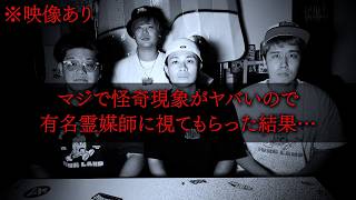 【心霊】あまりに現象が酷いため緊急搬送されただいきを有名霊媒師に見てもらった結果…。