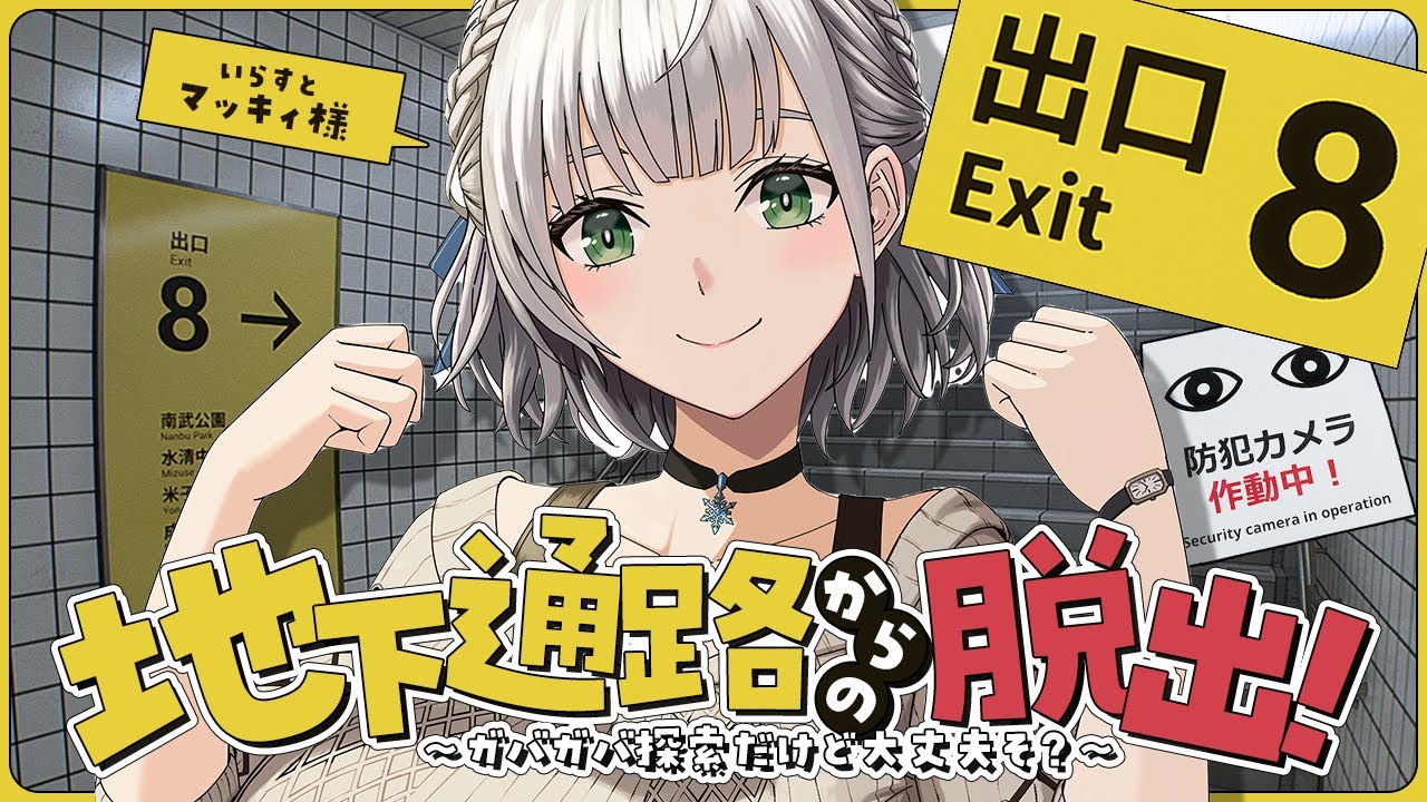 【８番出口】田舎出身からしたら東京の地下鉄は迷路【白銀ノエル/ホロライブ】