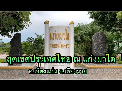 แก่งผาได